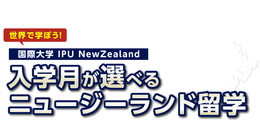 入学月が選べるニュージーランド留学